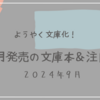 【9月文庫 新刊一覧 】ようやく文庫化！今月発売の文庫本＆注目本・2024