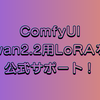 最新ComfyUI、wan2.2用LoRAを公式サポート！RTX 3060でも動画生成がより手軽に
