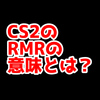 CS2の「RMR」ってどういう意味？意味を解説！【単語解説】