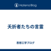 夭折者たちの言霊