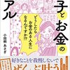 女性のお金と幸せを手に入れるために読むべき本『女子とお金のリアル』