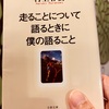 【本】村上春樹『走ることについて語るときに僕の語ること』～少なくとも最後まで歩かなかった～