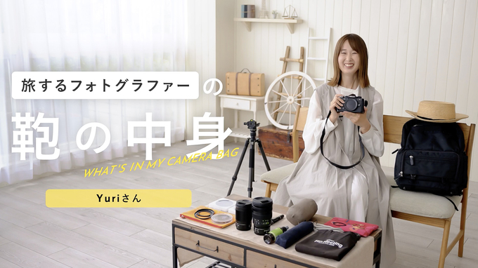 【YouTube】旅するフォトグラファーの鞄の中身 | Yuriさん