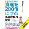 金運・成功運が爆上がりする書籍　「10万円から始めて資産を200倍にする小型成長株投資」