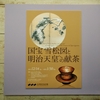 三井記念美術館「国宝 雪松図と明治天皇への献茶」展開催中です。