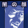 『横山光輝短編コレクション』Vol.４「闇の顔」
