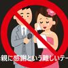 姑の嫁いびりみたいなことはほとんど実母にされてきた