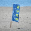 海水浴は危険の旗