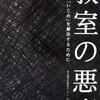 【１６８５冊目】山脇由貴子『教室の悪魔』