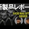 G430 MAX ／ SFT ／ LST ドライバ｜試打・評価・口コミ｜ゴルフダイジェスト・オンライン