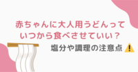 赤ちゃんに大人用のうどんっていつから食べさせていい？塩分や調理の注意点