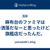 麻布台のファミマはお洒落だなーと思ったけど、旗艦店だったんだ。