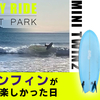 DHDのツインフィン「ミニツイン2」が最高だった1日【ENJOY RIDE】湘南・鵠沼サーフィン20191129