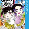 帆上夏希（原作：吾峠呼世晴）『キメツ学園！』その３（３巻感想）