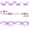 乃木坂工事中チャンネル登録メンバー出演回一覧〜2025年編〜