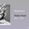 【歌詞・和訳】Madonna / Rebel Heart / マドンナ / レベル・ハート / アルバムタイトルトラック