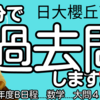 【17分で過去問】日大櫻丘高校・2020年度B日程／数学大問４