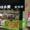 中国のパン事情（出張後記）　～　南京のリテイルベーカリー③ まとめて4店