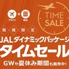 JAL国内線でタイムセールをやっていた！