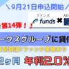 【Funds（ファンズ）】東証プライム上場のADワークスグループに貸付投資できるファンドを9月21日から募集開始！【ADワークスグループ不動産事業ファンド＃14】