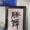 書き初め「勝舞」を手にするまで
