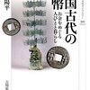 【読書】中国古代の貨幣