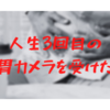 人生3回目の胃カメラ検査を受けた