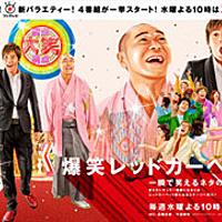 爆笑レッドカーペットとは テレビの人気 最新記事を集めました はてな