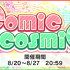 イベント「comic cosmic」開催！はじめてのひとり