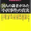 20人の識者がみた「小沢事件」の真実