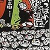 橋本正樹著『あっぱれ旅役者列伝』