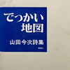 でっかい地図　山田今次詩集