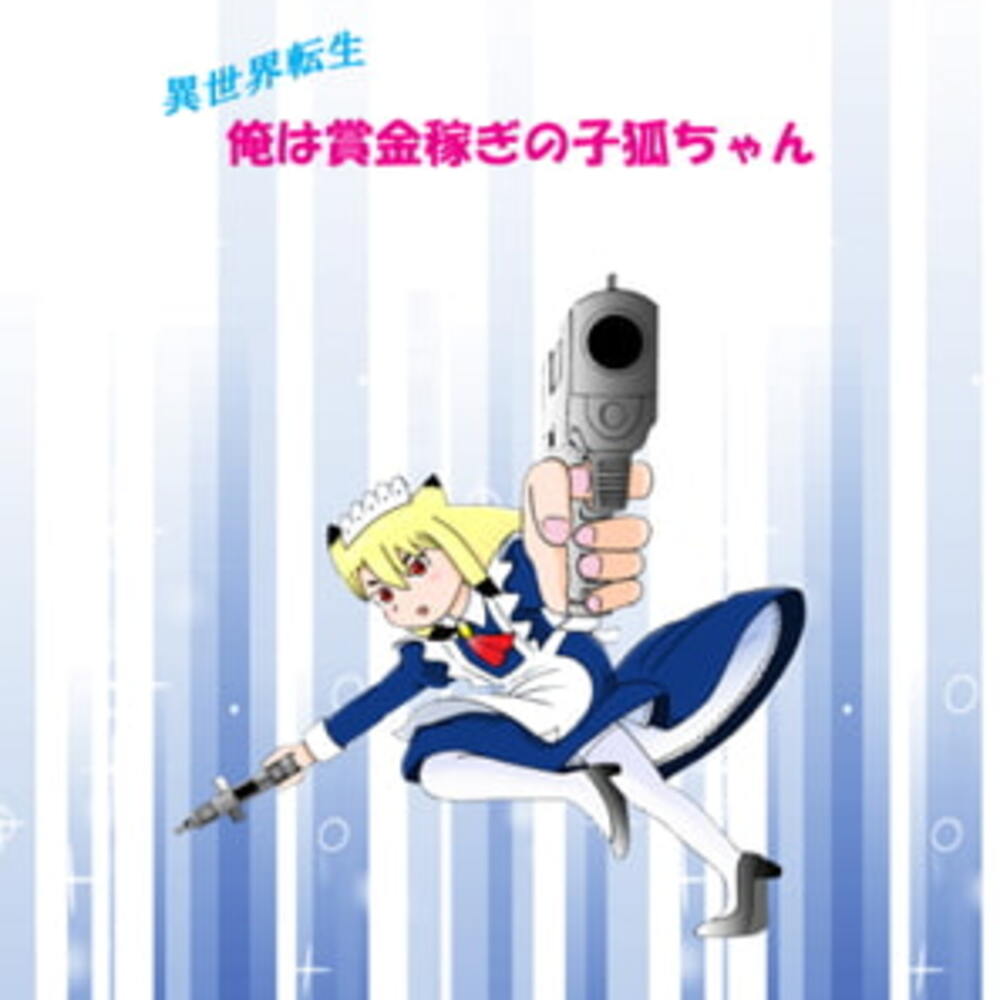 【同人誌レビュー】異世界転生 俺は賞金稼ぎの子狐ちゃん 3【いい加減でいこう】