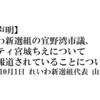 【代表声明】「れいわ新選組の宜野湾市議、プリティ宮城ちえについて 一部報道されていることについて」（2022年10月1日 れいわ新選組代表 山本太郎）