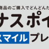 イオンボーナスマイルの商品切り替え時の注意