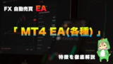 FX自動売買EA「MT4 EA」の特徴と実際の使用感
