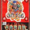 貧弱な主人公がアイテムで無双する！「不動明王伝」の魅力
