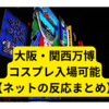 大阪・関西万博、コスプレ入場可能【ネットの反応まとめ】