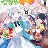 【書評】冒険者ギルドの喫茶店 聖女様に冤罪で追放されたので、モフモフたちと第二の人生を謳歌します 2