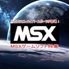 懐かしのMSXゲームソフト特集・５作品紹介・バトルクロス・ハイパースポーツが登場！