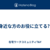 身近な方のお役に立てる?!