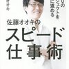 400のプロジェクトを同時に進める佐藤オオキのスピード仕事術