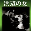 「浜辺の女」　ジャン・ルノワール