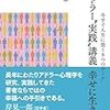 アドラー心理学を心理学に取り戻す本：『アドラー心理学“実践”講義』