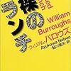 【簡単に書評】伝説のジャンキー　ウィリアム・バロウズの『裸のランチ』を読んだ【おすすめ度★★☆☆☆】