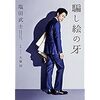 【読書】騙し絵の牙／塩田武士　本は読者のもんやで