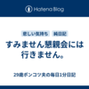 すみません懇親会には行きません。