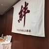 演奏会レポ⑤ 〜千葉大学経済人倶楽部 第18回例会🌸〜