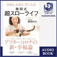 金運・成功運が爆上がりする書籍　「自由もお金も手に入る！ 勝間式超スローライフ 」