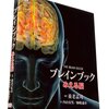 脳を理解するための9冊+α（思いついた時更新）